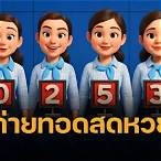 ถ่ายทอดสดหวยรัฐบาลไทย 1 10 65